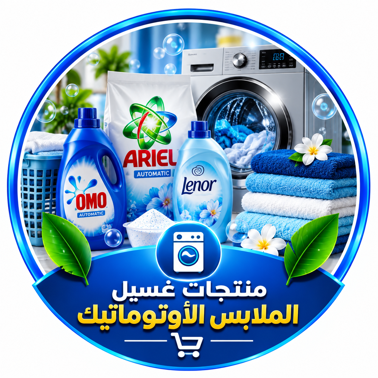 منتجات غسل الملابس الأوتوماتيك