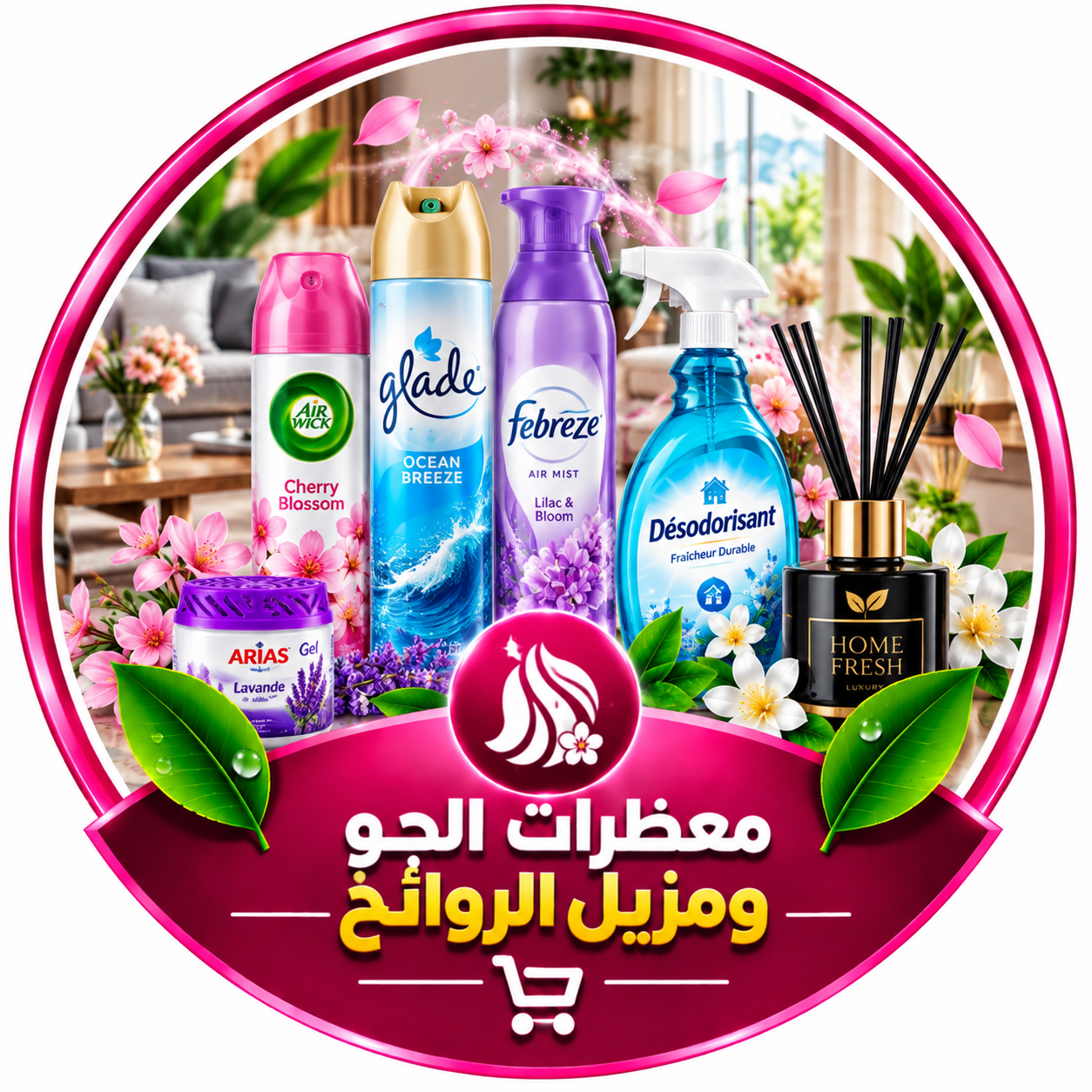 معطرات الجو ومزيل الروائح