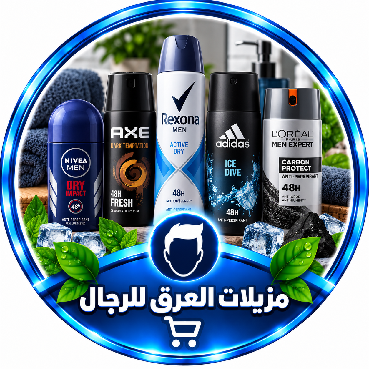 مزيلات العرق للرجال
