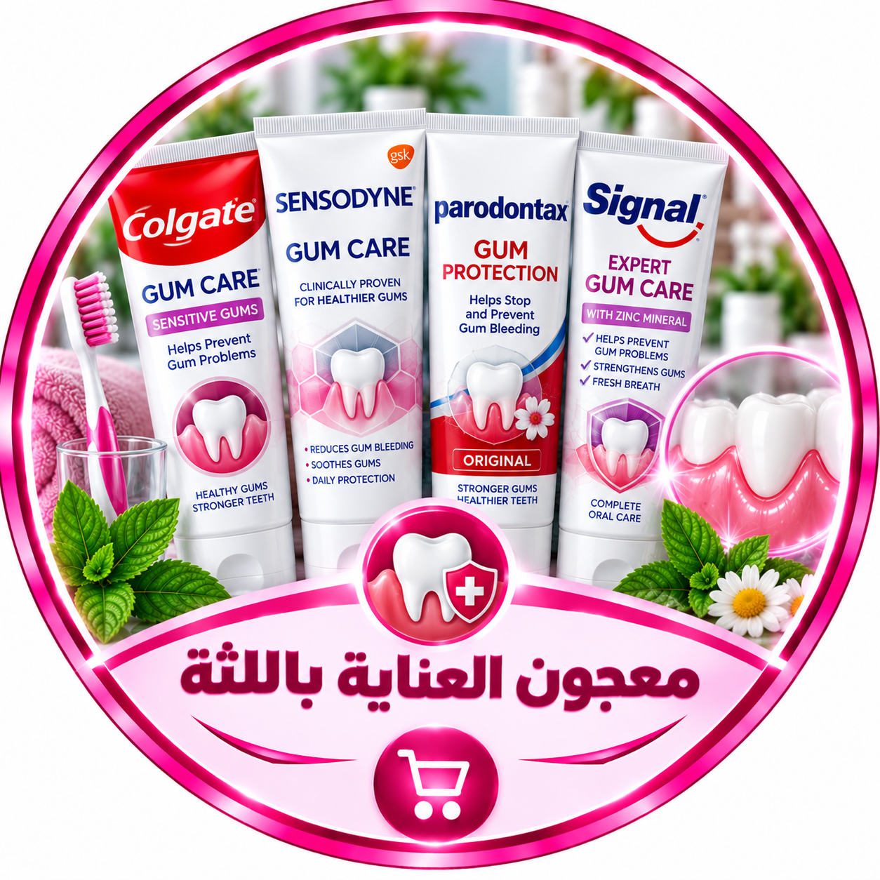 معجون اللأسنان العناية باللثة