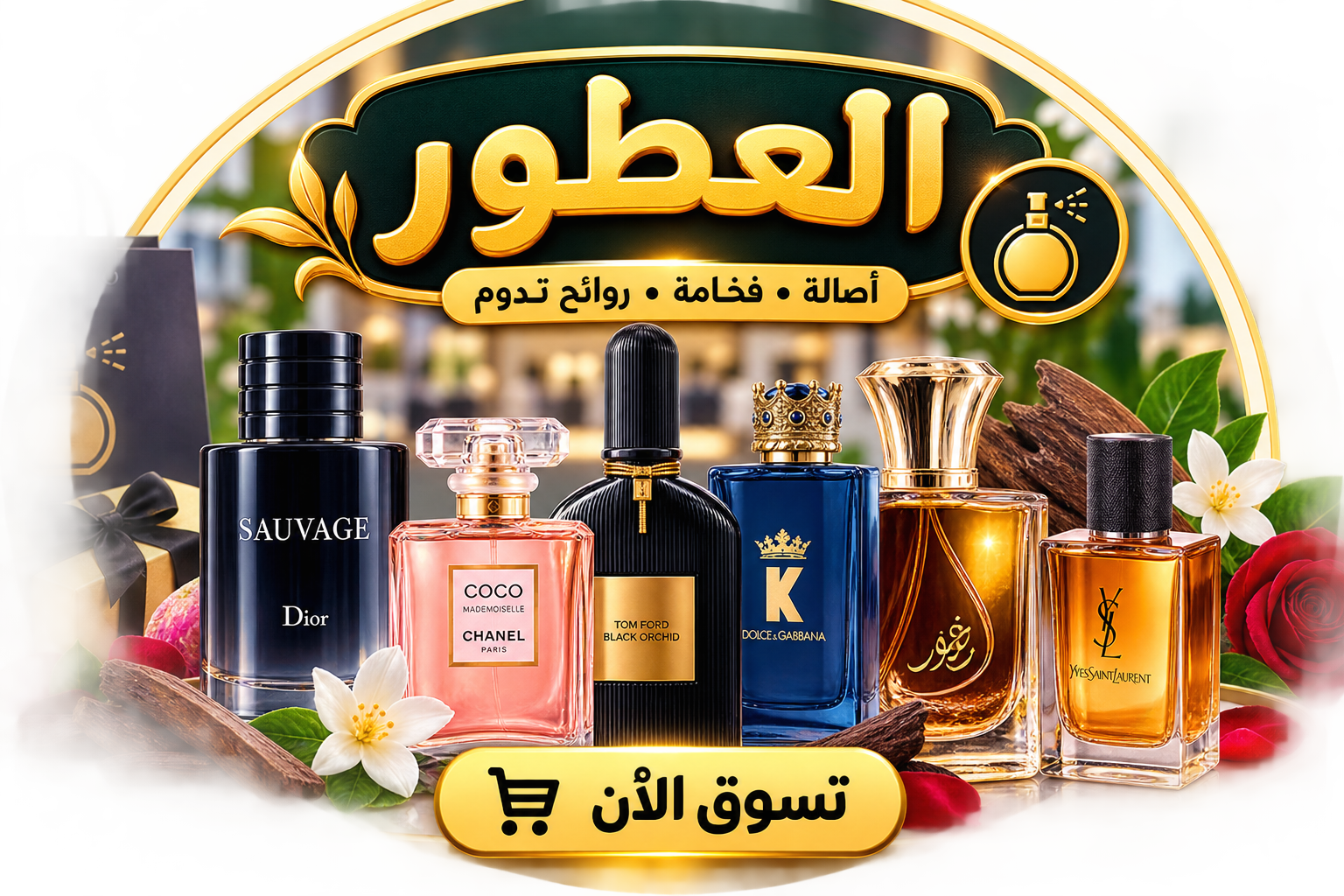 العطور