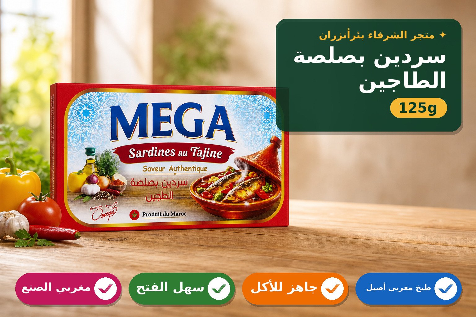 سردين بصلصة الطاجين ماركة ميغا