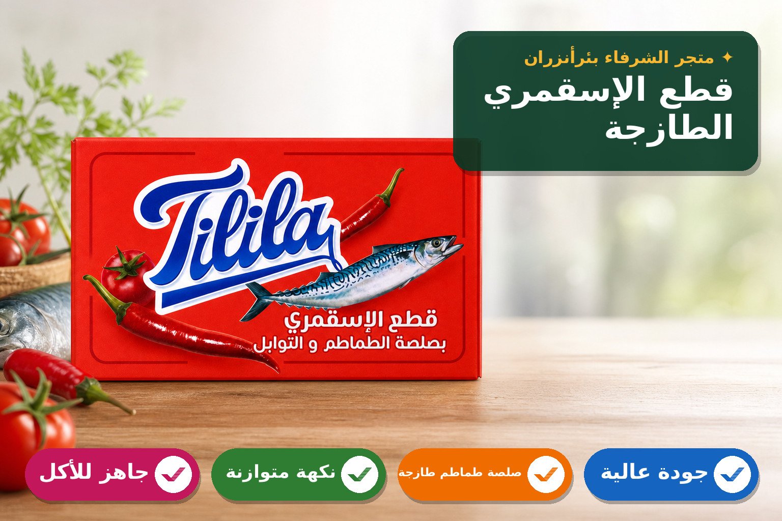 قطع الإسقمري بصلصة الطماطم والتوابل