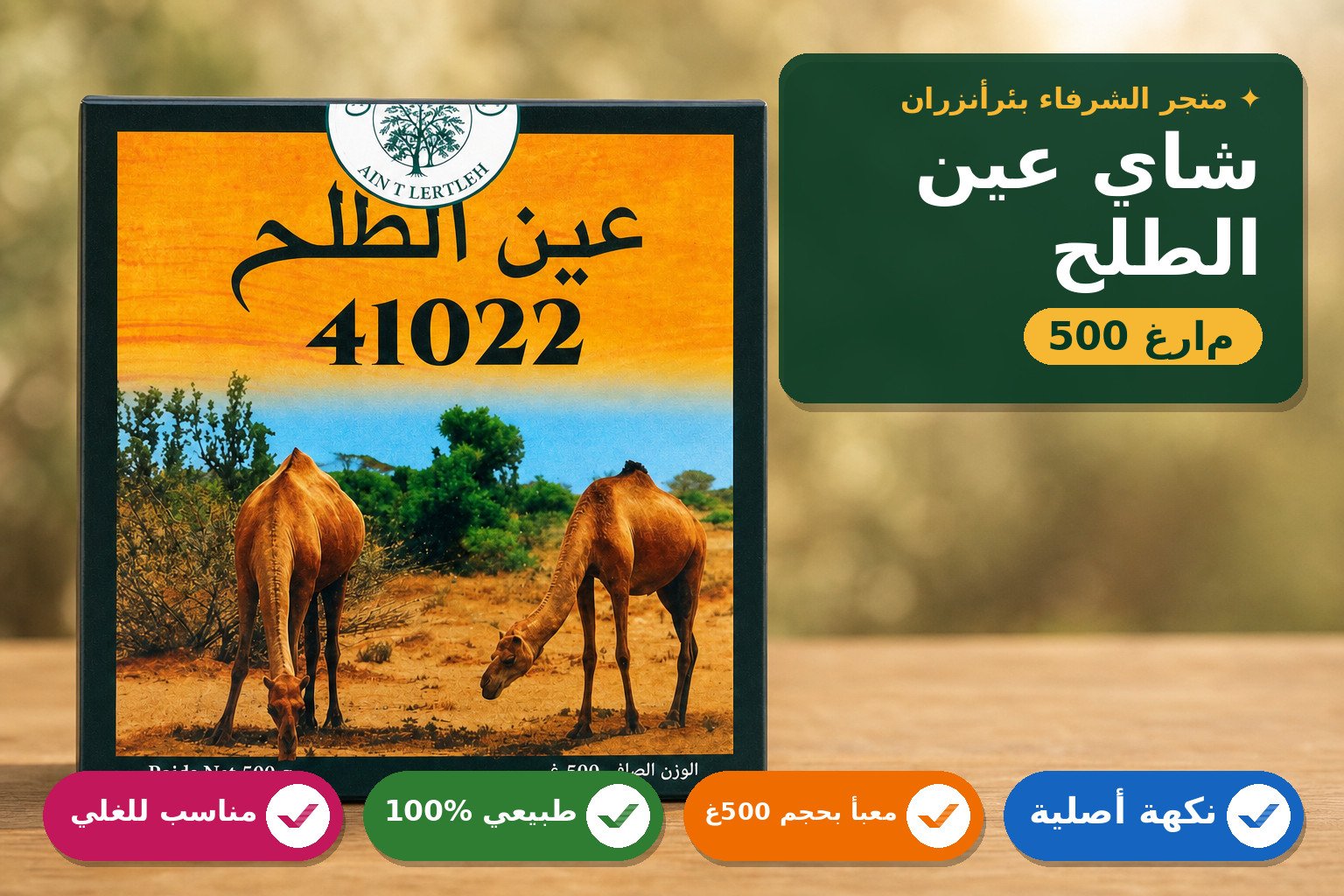 شاي عين الطلح 41022  عالي الجودة500g