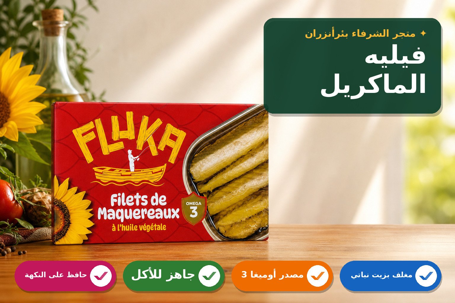 فيليه الماكريل بالزيت النباتي فلوكا