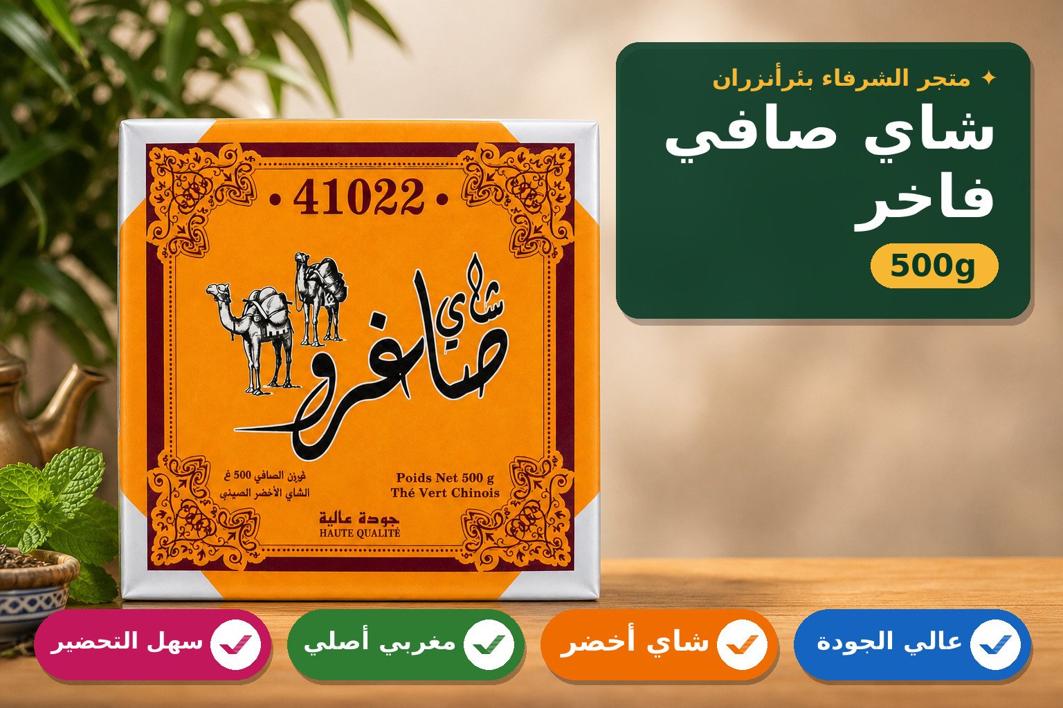شاي أخضر صافي عالي الجودة 500 غرام