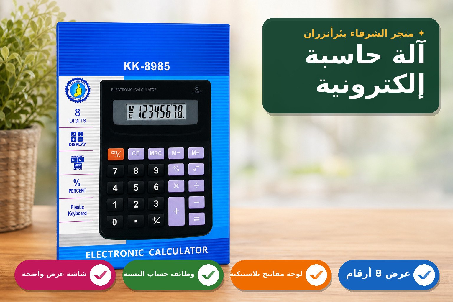 آلة حاسبة إلكترونية بثمانية أرقام