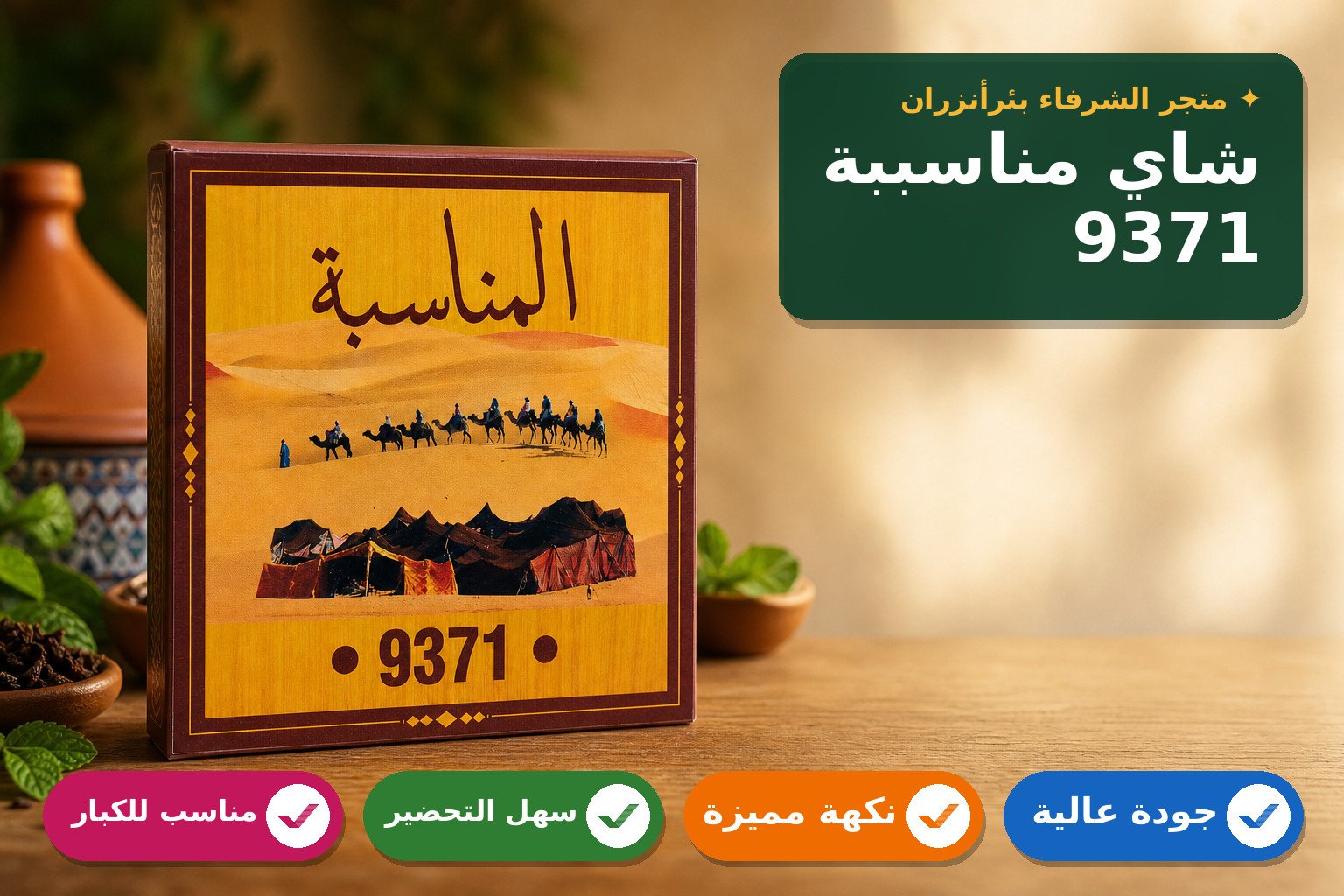 شاي  المناسبة 9371  500g