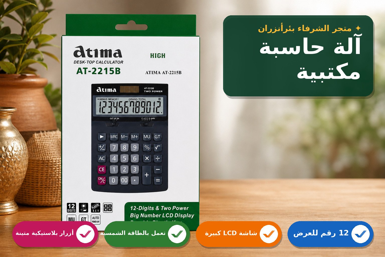 الة حاسبة مكتبية 12 رقما وشاشتين طاقة