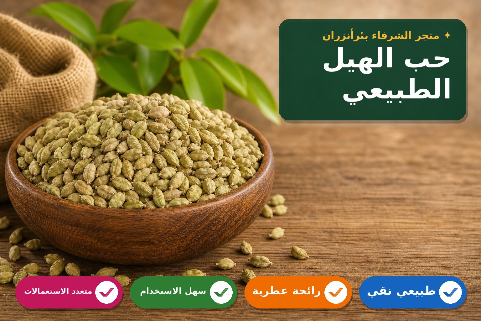 حب الهيل الطبيعي للتوابل والعطور