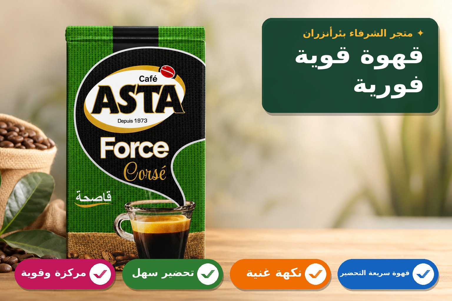 قهوة أستا فورية قوية المذاق 200g