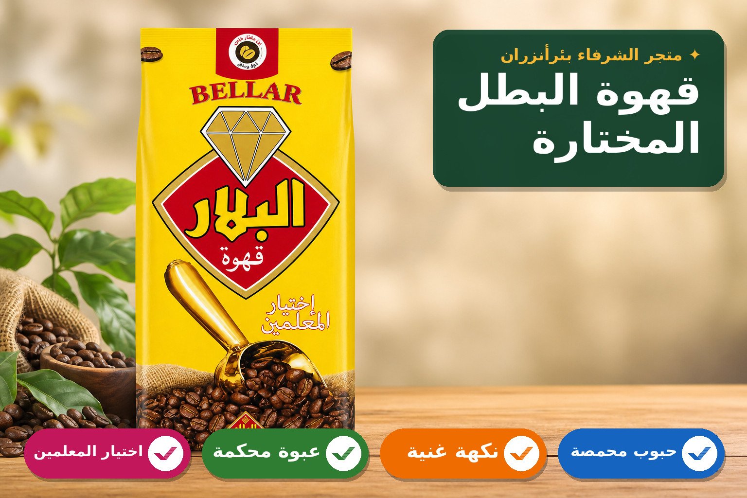 قهوة البلار حبوب 1kg