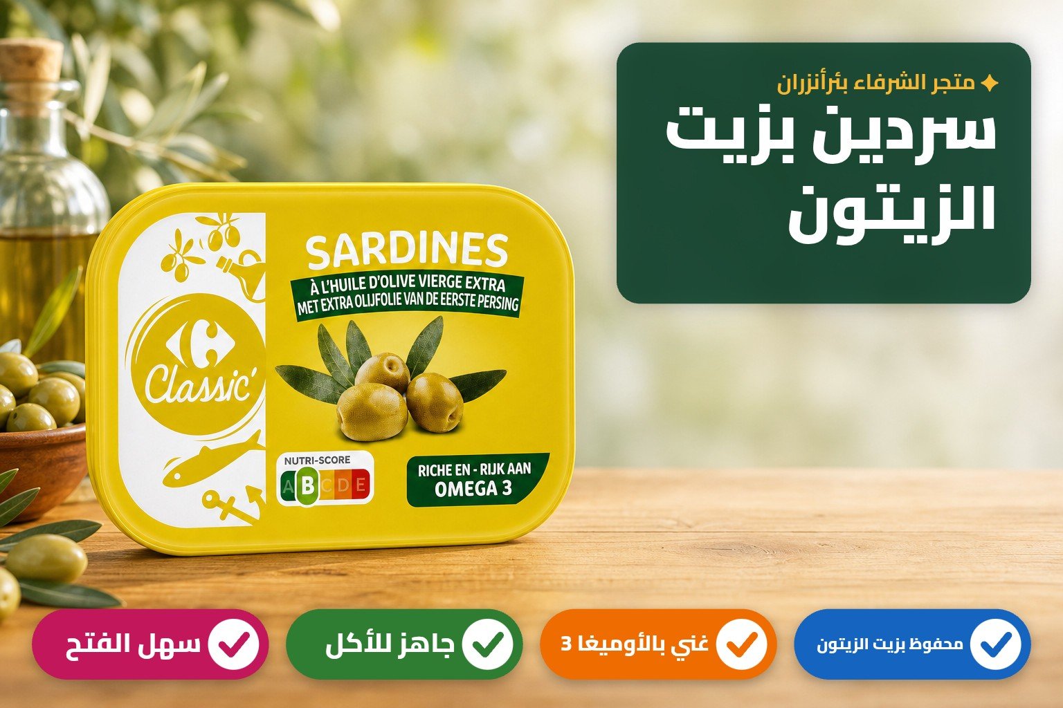 سردين كلاسيك بزيت الزيتون البكر