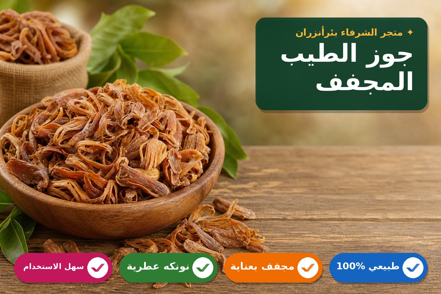 مكبرات جوز الطيب طبيعي مجفف