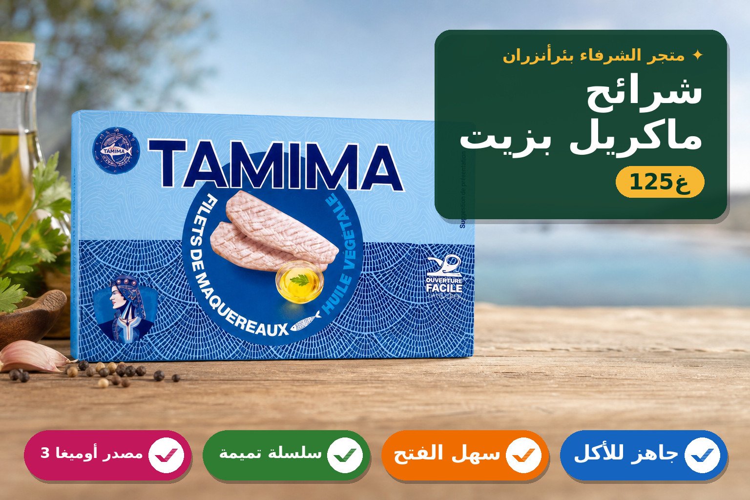 شرائح الماكريل بزيت نباتي تميمة