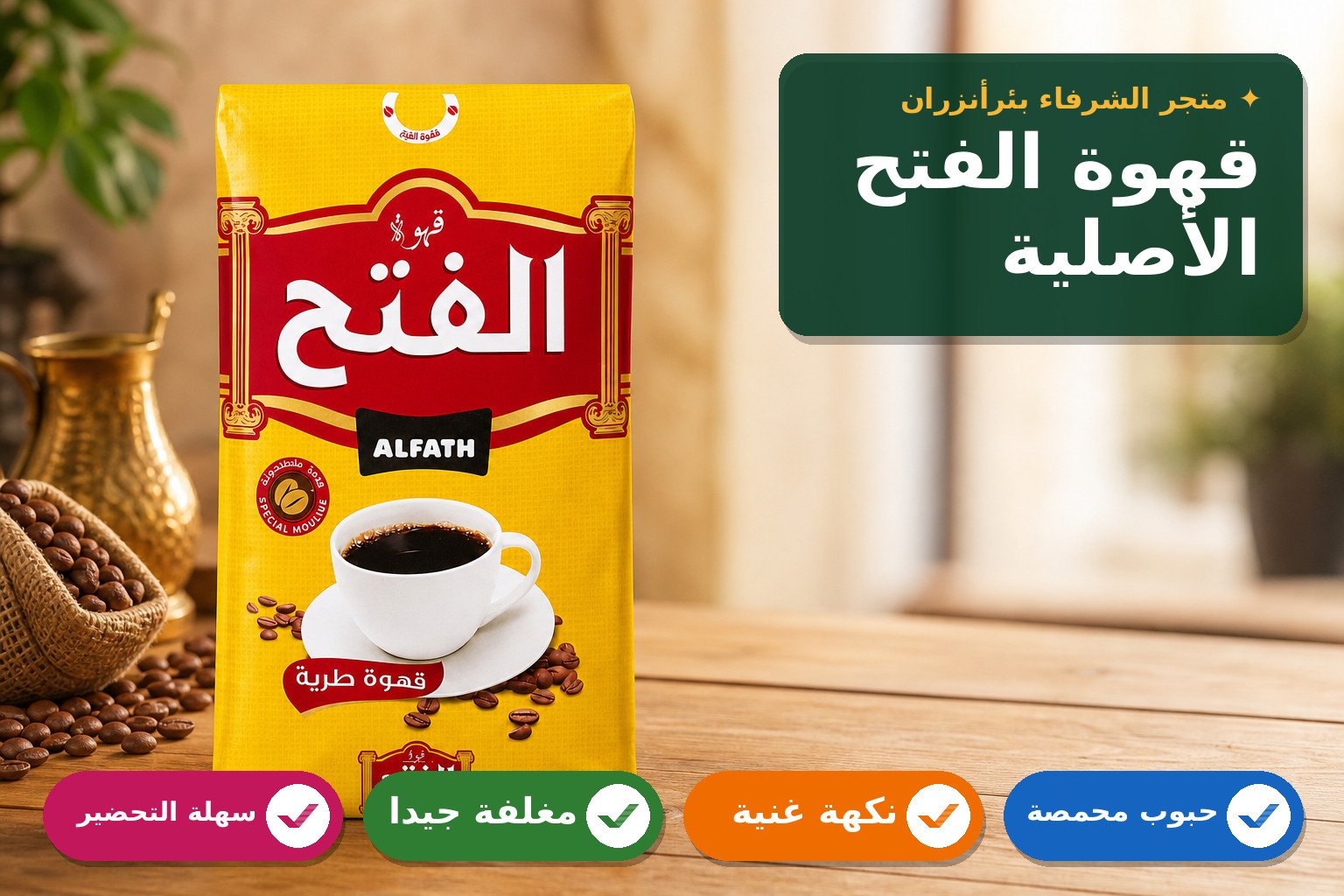 قهوة الفتح الأصلية 1kg