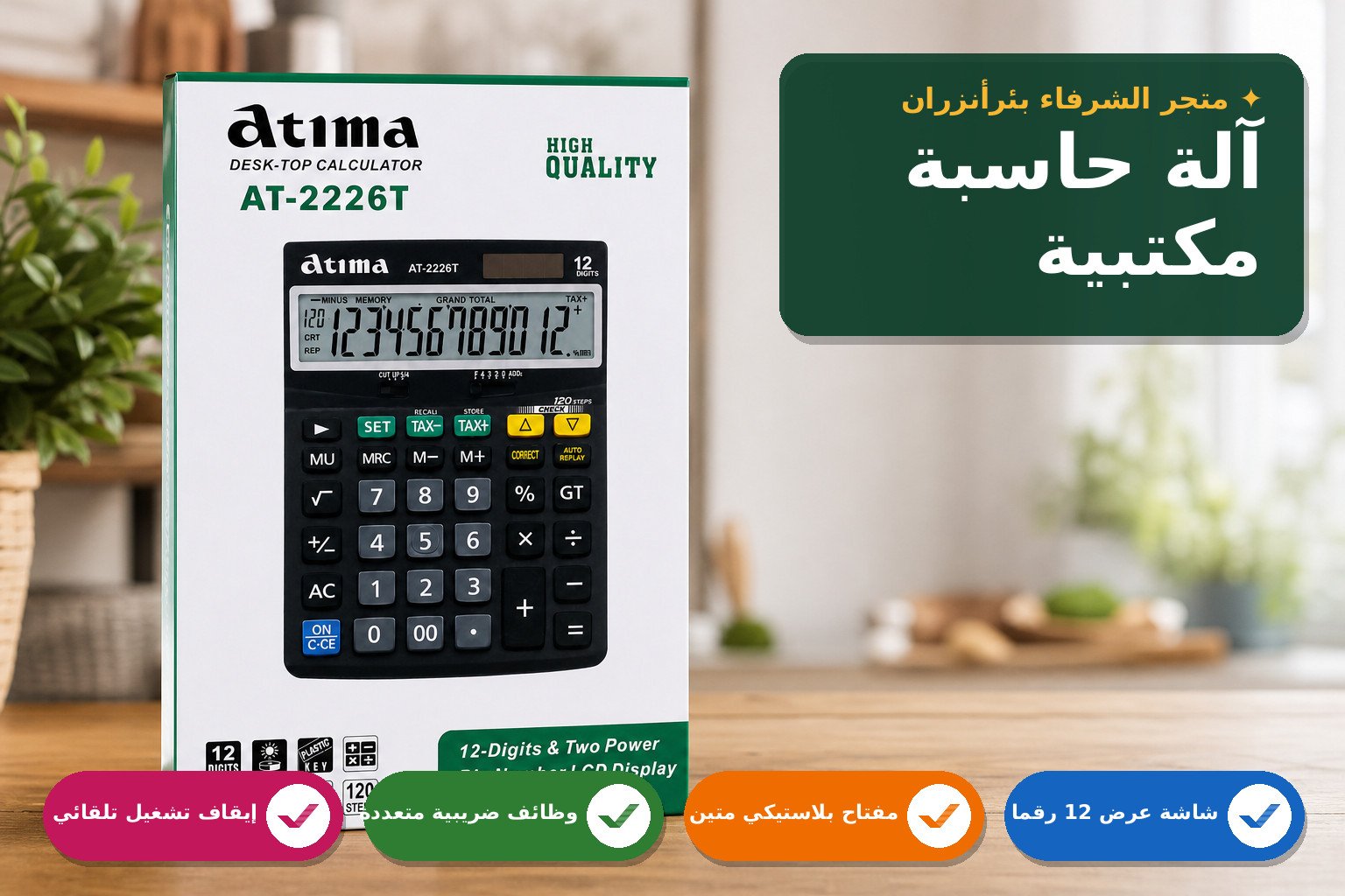 آلة حاسبة مكتبية عالية الجودة