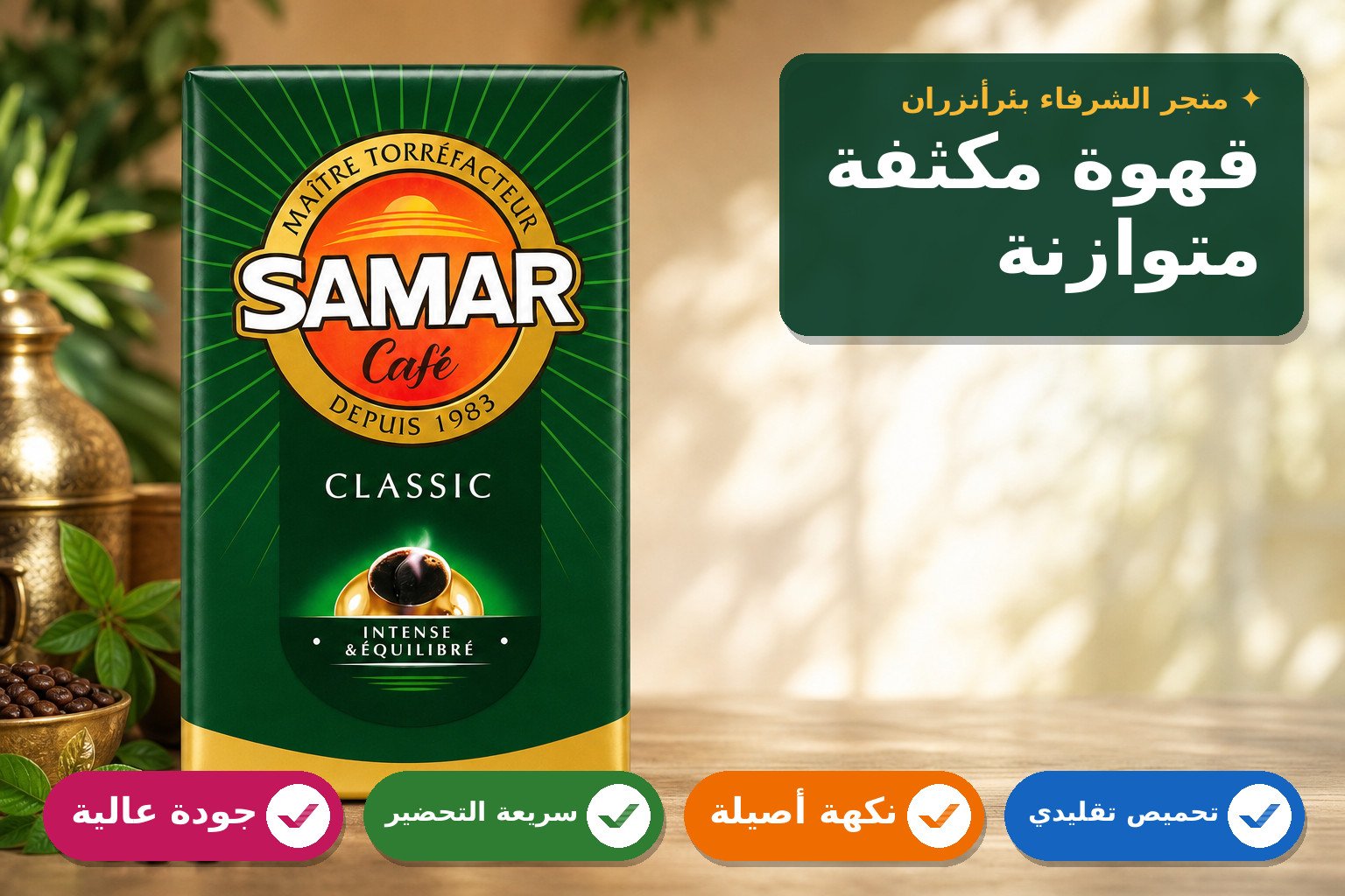 قهوة سامار كلاسيك متوازنة مكثفة
