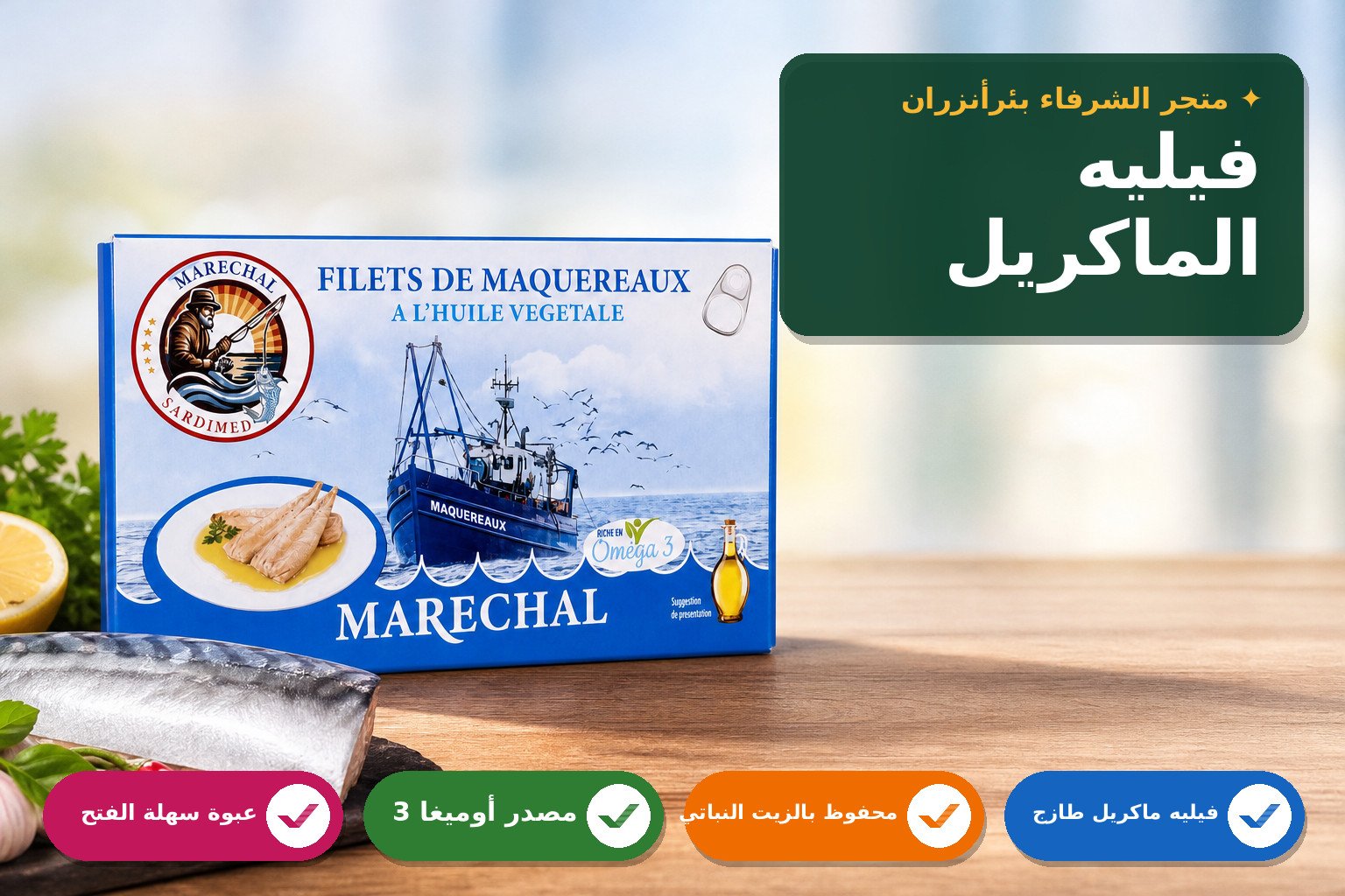 فيليه الماكريل بالزيت النباتي ماركة ماريشال