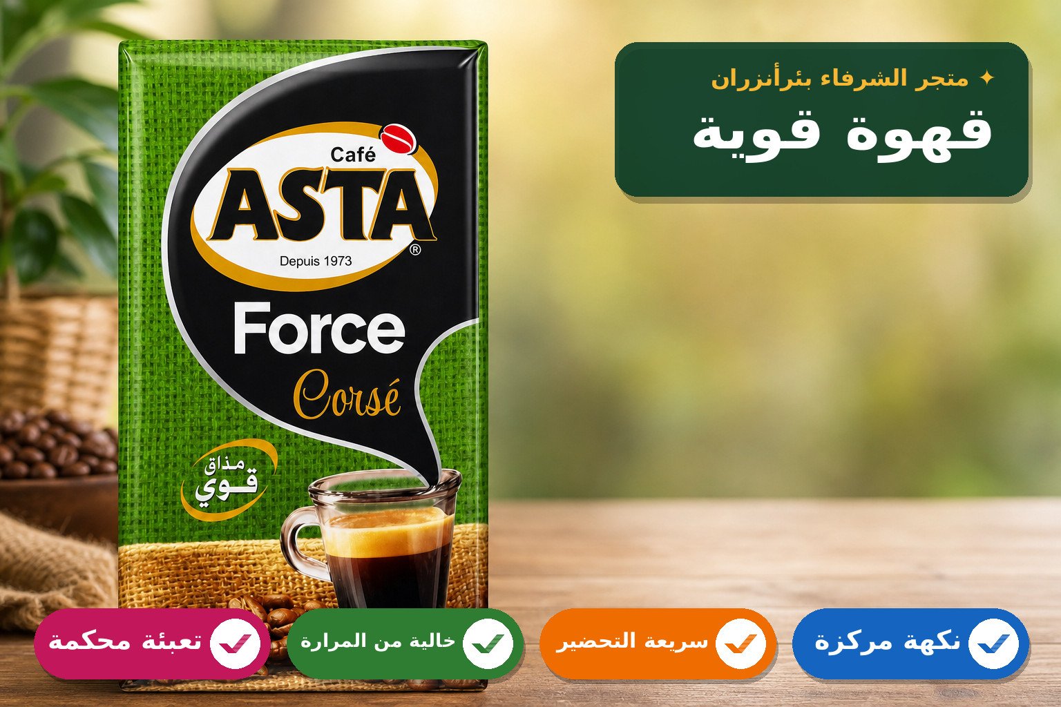 قهوة أستا فورس قوية التحضير 100g
