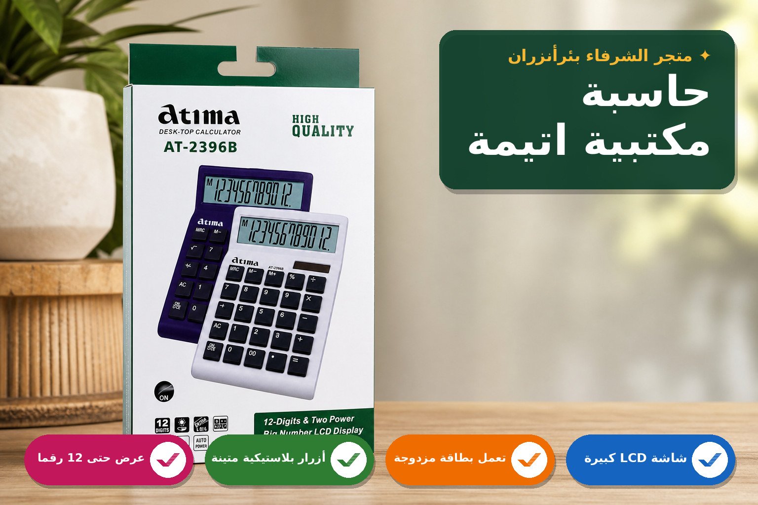 حاسبة مكتبية اتيمة بدقة عالية