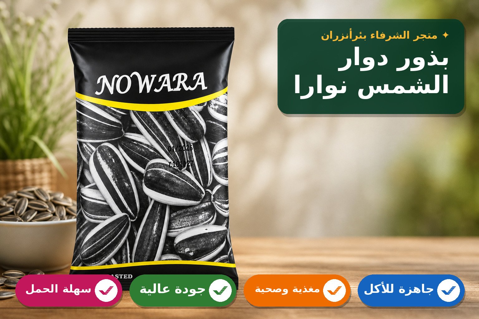 بذور دوار الشمس عالية الجودة