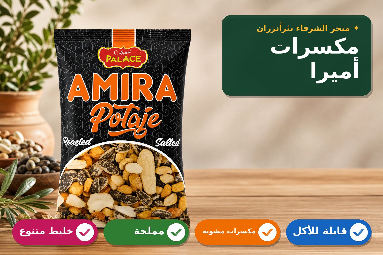 خليط المكسرات المشوي والمالح أميرا