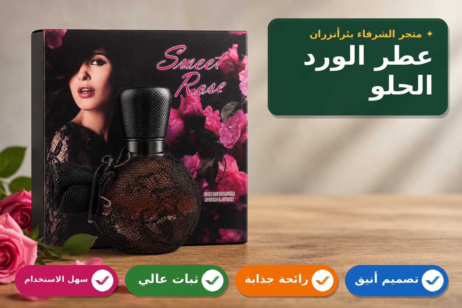 عطر نسائي بنفحات الورد الحلو