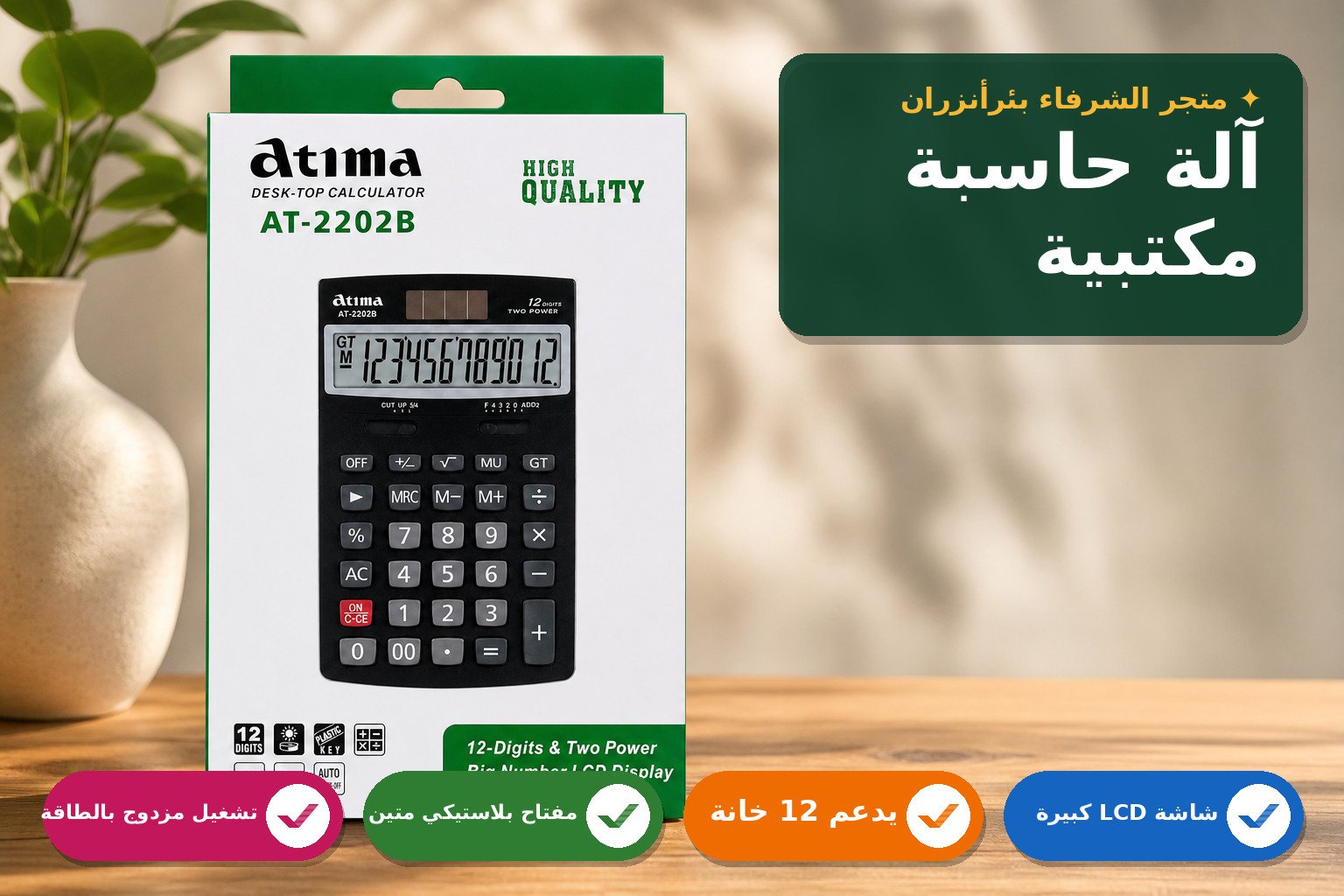آلة حاسبة مكتبية أتيما AT-2202B