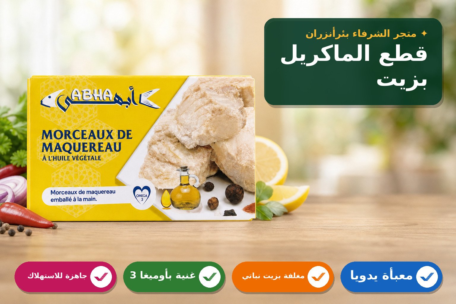 قطع الماكريل بالزيت النباتي