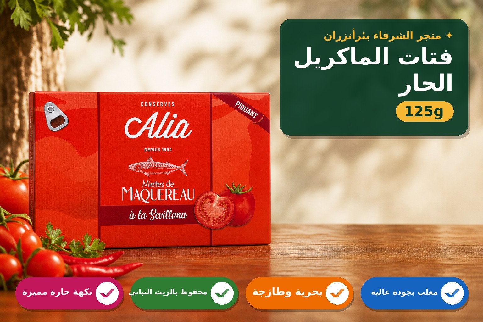فتات الماكريل بصلصة الطماطم الحار 125g