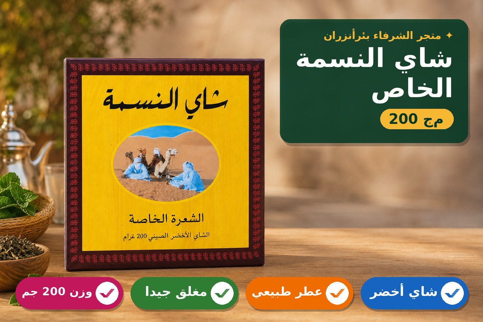 شاي النسمة الأصلي شعره خاصة 200g