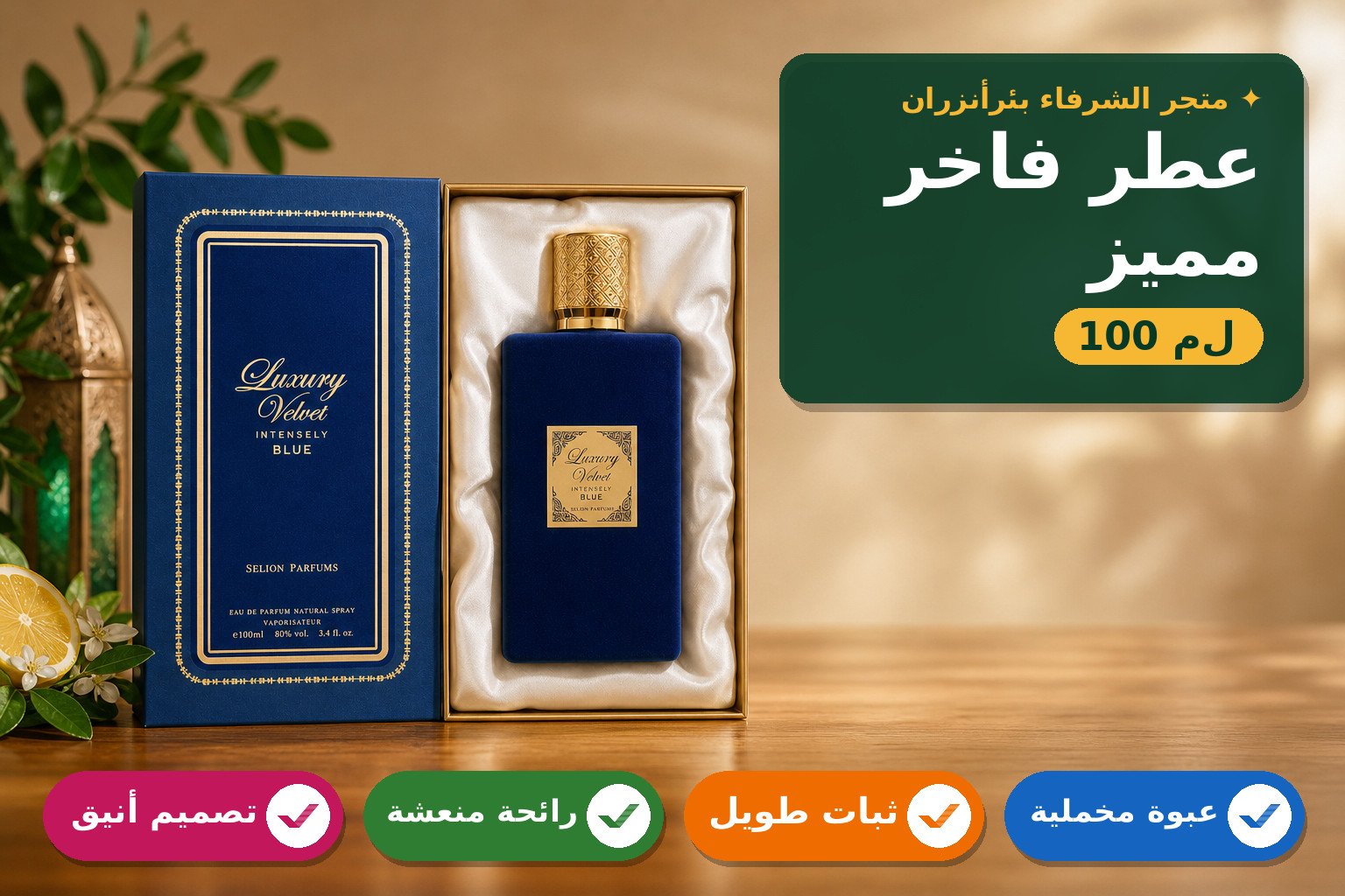 عطر لويكشري فيلفت بلو للنساء