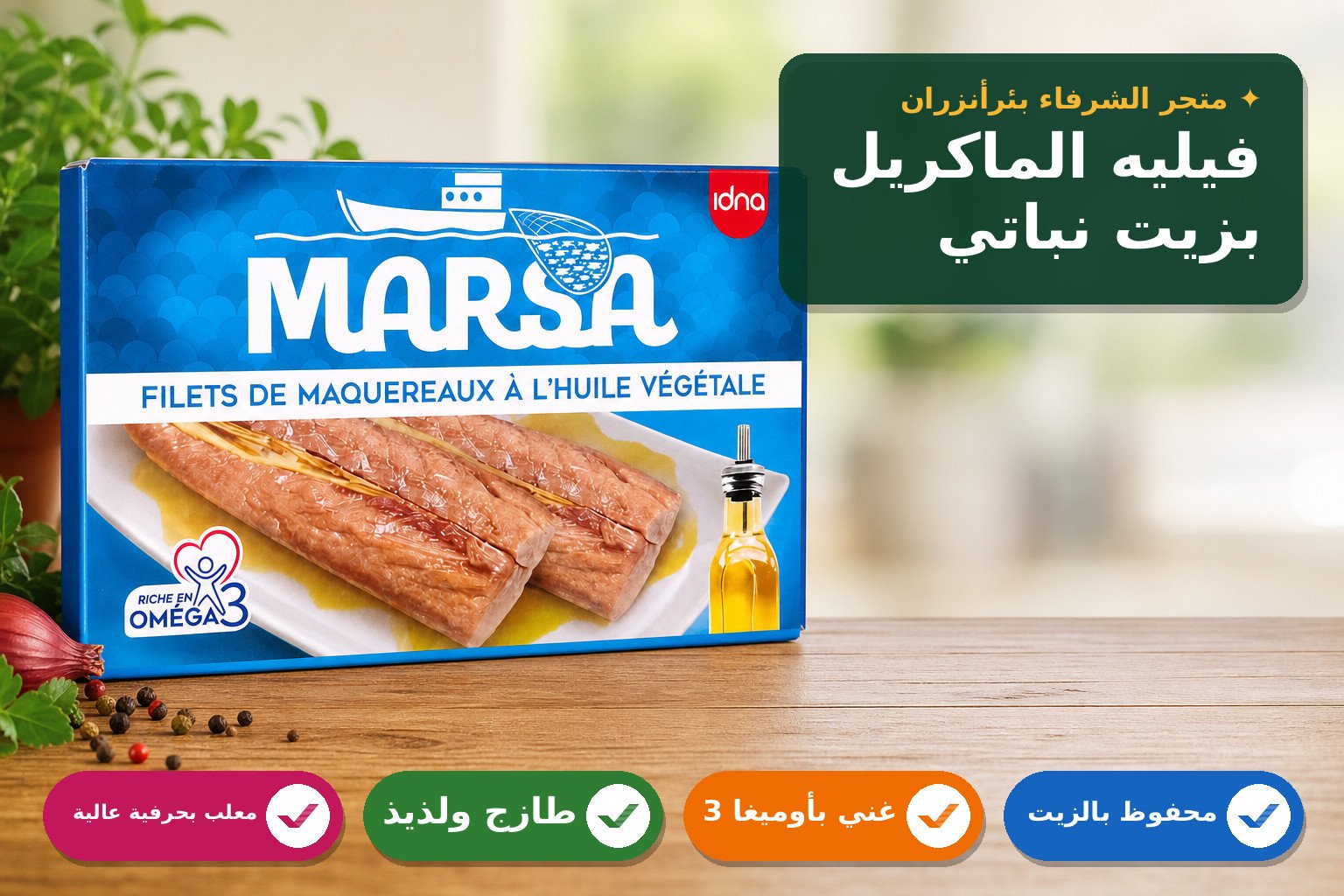 فيليه الماكريل بالزيت النباتي مارسا