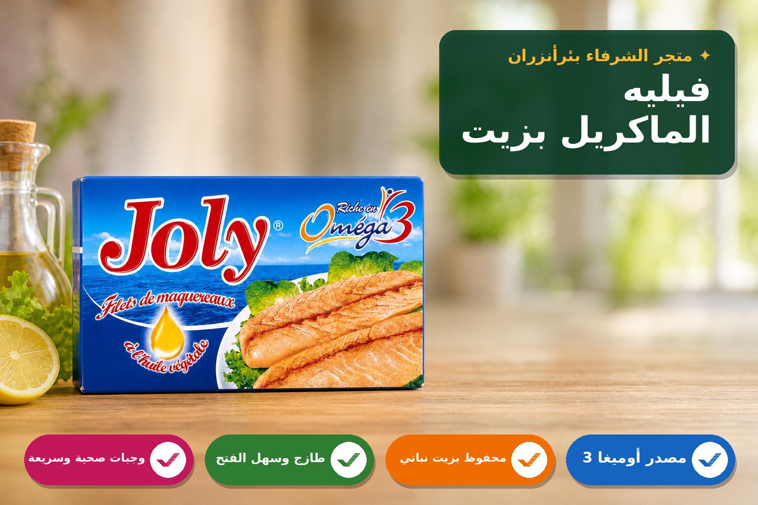 فيليه الماكريل بزيت نباتي غني