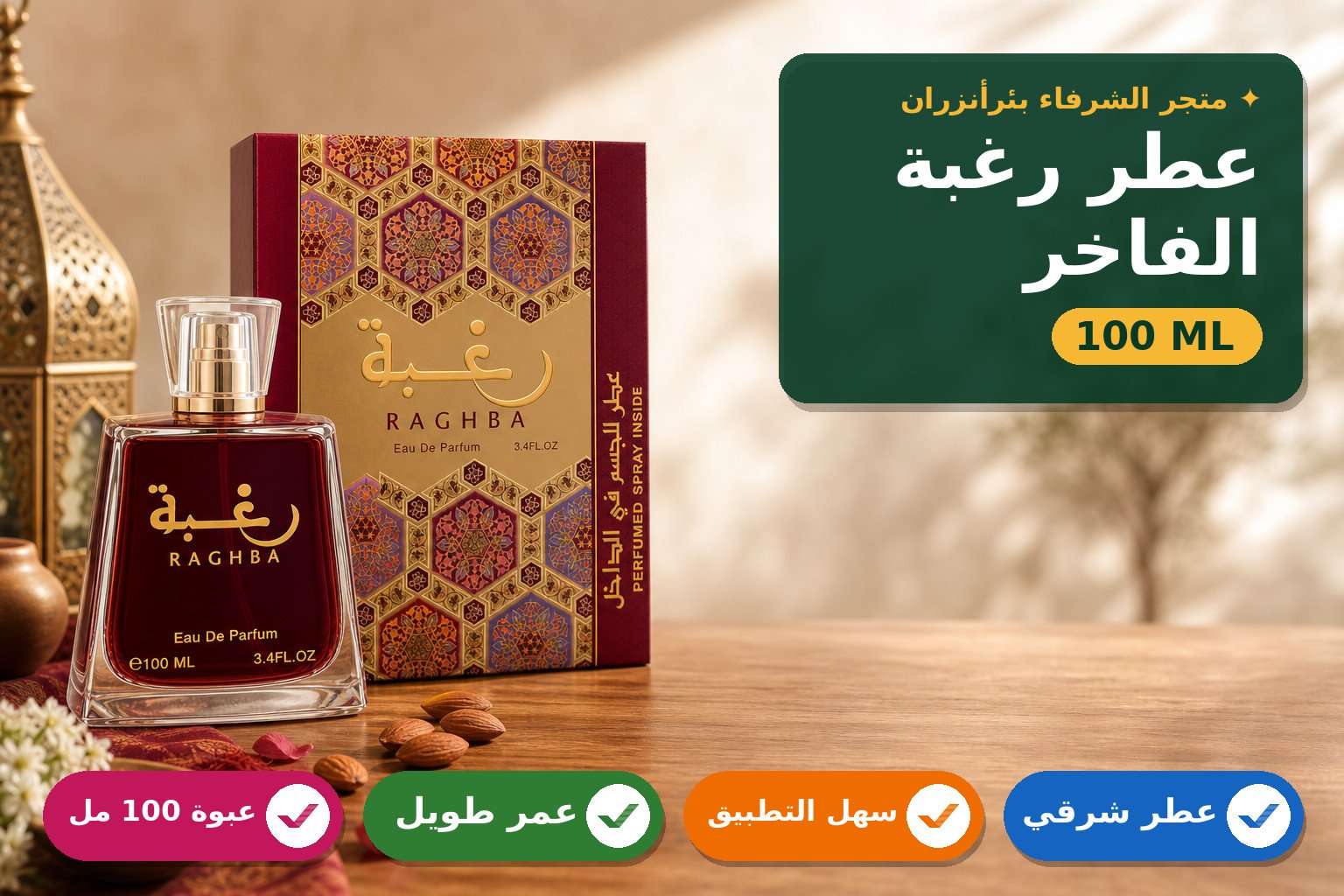 عطر رغبة برائحة شرقية دافئة للنساء