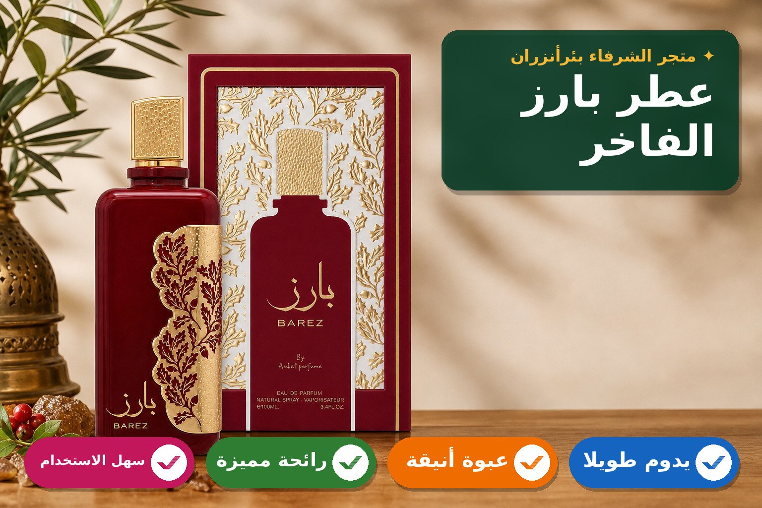 عطر بارز الفاخر للنساء